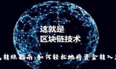TPWallet 钱包转账指南：如何轻松地将资金转入您