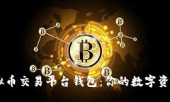table  tr    td虚拟币交易平台钱包：你的数字资产
