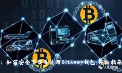 : 如何安全下载并使用Bitkeep钱包：终极指南