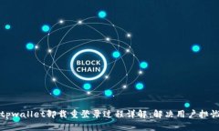 tpwallet卸载重登录过程详解：解决用户担忧