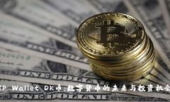 TP Wallet DK币：数字货币的未来与投资机会
