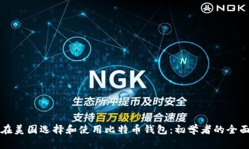 如何在美国选择和使用比特币钱包：初学者的全面指南