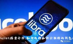 TPWallet图案介绍：如何选择和设计独特的钱包图案