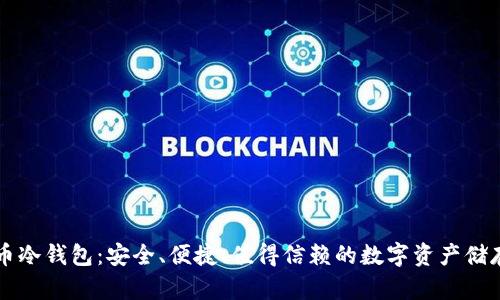 国产比特币冷钱包：安全、便捷、值得信赖的数字资产储存解决方案