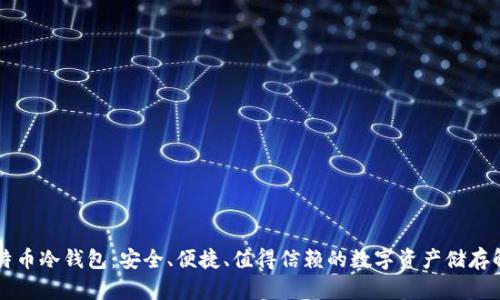 国产比特币冷钱包：安全、便捷、值得信赖的数字资产储存解决方案