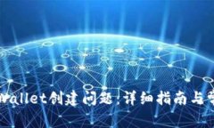 如何解决TPWallet创建问题：详细指南与常见故障排