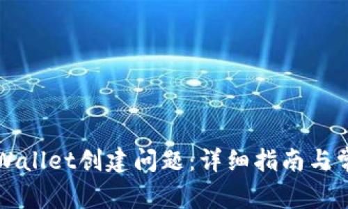 如何解决TPWallet创建问题：详细指南与常见故障排除