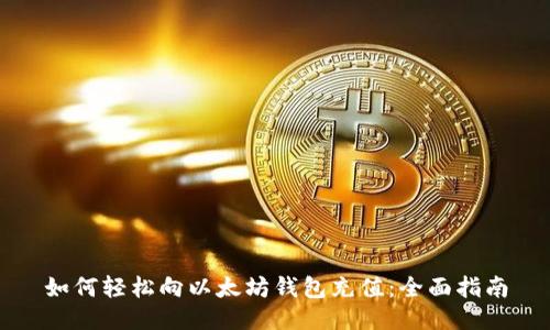 如何轻松向以太坊钱包充值：全面指南
