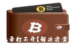  tpwallet交易记录打不开？解决方案与常见问题解