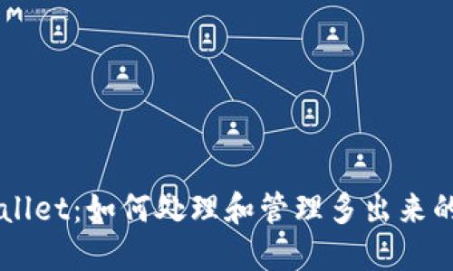 TPWallet:如何处理和管理多出来的代币