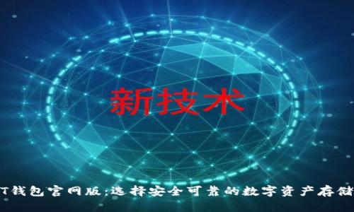 USDT钱包官网版：选择安全可靠的数字资产存储方案