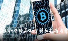 如何在TP Wallet中购买Gas：详细指南与常见问题解