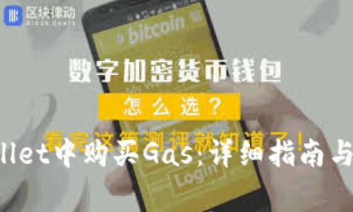 如何在TP Wallet中购买Gas：详细指南与常见问题解答