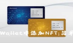 如何在TPWallet中添加NFT：简单步骤指南