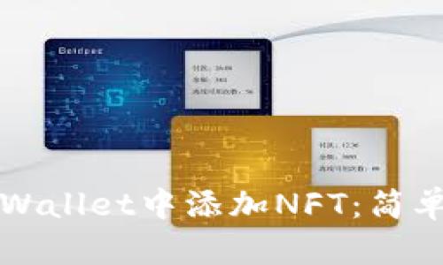 如何在TPWallet中添加NFT：简单步骤指南