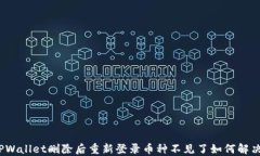 TPWallet删除后重新登录币种不见了如何解决？