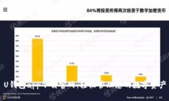 U钱包app下载官网：轻松管理您的数字资产