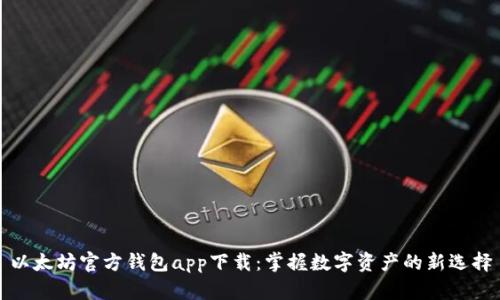 以太坊官方钱包app下载：掌握数字资产的新选择