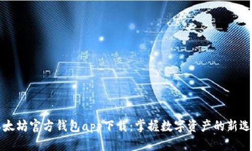 以太坊官方钱包app下载：掌握数字资产的新选择
