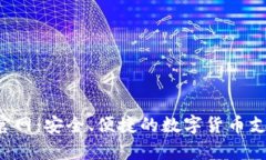 Topay钱包官网：安全、便捷的数字货币支付解决方