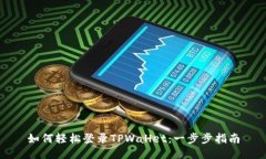 如何轻松登录TPWallet：一步步指南