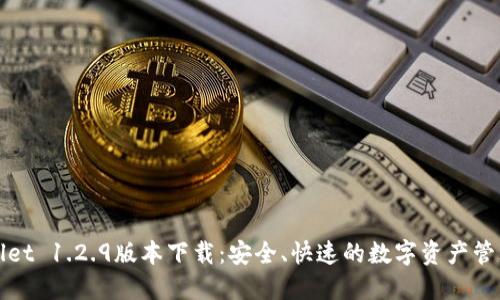 TPWallet 1.2.9版本下载：安全、快速的数字资产管理工具