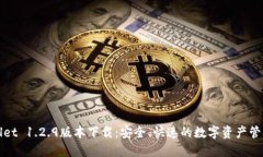 TPWallet 1.2.9版本下载：安全、快速的数字资产管理
