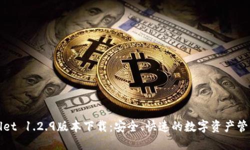 TPWallet 1.2.9版本下载：安全、快速的数字资产管理工具