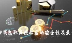揭秘TP钱包取消授权后的安全性及最佳实践