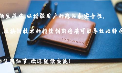 如何理解比特币钱包的接收地址及其重要性

关键词：比特币, 钱包, 接收地址, 加密货币/guanjianci

内容主体大纲
1. 什么是比特币钱包
   - 定义与功能
   - 比特币钱包的类型
2. 比特币接收地址的概念
   - 接收地址的结构
   - 如何生成接收地址
3. 接收地址的重要性
   - 安全性分析
   - 如何保护接收地址
4. 如何使用比特币钱包接收地址进行交易
   - 发送比特币的步骤
   - 注意事项
5. 常见问题解答
   - 比特币接收地址可以重复使用吗？
   - 如果我丢失了我的比特币钱包，如何找回接收地址？
   - 比特币接收地址会过期吗？
   - 如何确保发送到正确的比特币接收地址？
   - 我可以用一个地址接收来自不同钱包的比特币吗？
   - 什么是比特币分配和小额支付？
6. 未来比特币接收地址的发展趋势
   - 代替方案
   - 技术创新与影响

---

什么是比特币钱包

比特币钱包是用于存储和管理比特币的数字工具。与传统的钱包不同，比特币钱包并不存储实际的比特币，而是存储相应的公钥和私钥。公钥可以理解为比特币的“地址”，用于接受比特币的转账，而私钥用于访问和管理这一部分比特币的所有权。

比特币钱包主要有三种类型：热钱包、冷钱包和纸钱包。热钱包通过互联网直接访问，方便用户进行交易；冷钱包则是离线存储，安全性更高，适合长期保存比特币；纸钱包则是将比特币的公钥和私钥打印在纸上，是一种最简单且安全的存储方式，但需小心保管。

比特币接收地址的概念

比特币接收地址是一个独特的字符串，通常由数字和字母组成。这个地址相当于您的银行账户号码，其他人可以通过它向您发送比特币。接收地址不仅唯一，而且与用户的公钥相连接，任何人都可以使用该地址向您发送比特币，但只有拥有相应私钥的人才能管理这些比特币。

接收地址在生成时是随机的，用户在创建比特币钱包时，钱包软件会自动为您生成一个或多个比特币地址。值得注意的是，在比特币交易中，每笔交易都有独特的接收地址，以确保交易的安全和隐私。

接收地址的重要性

接收地址的安全性直接关系到用户比特币的安全。由于比特币交易是不可逆的，一旦发送到错误的地址，用户将无法找回。同时，黑客攻击和钓鱼网站等安全威胁也是必须注意的。

为了保护接收地址的安全，用户应使用可信赖的比特币钱包，并定期备份。生成新的接收地址，并在每次交易中使用不同的地址有助于提高安全性。

如何使用比特币钱包接收地址进行交易

使用比特币接收地址进行交易并不复杂。用户只需要将接收地址提供给发送方，并确认收到比特币后即可。在交易过程中，用户需留意地址的正确性，避免错误转账。

发送方在进行交易时，通过比特币网络将比特币发送至您提供的接收地址。确认交易成功后，您可以在钱包中查看余额的相应增加。

常见问题解答

h4比特币接收地址可以重复使用吗？/h4
比特币接收地址是可以重复使用的，但长时间使用同一地址会降低隐私性和安全性。每次收到比特币交易时，最好使用新的接收地址，以防止黑客追踪您的交易历史。

h4如果我丢失了我的比特币钱包，如何找回接收地址？/h4
如果您丢失了比特币钱包，恢复关键在于是否有备份。如果您曾经对钱包进行了备份，那么可以通过恢复助记词或私钥来取回接收地址以及所有的比特币。如没有备份，找回的可能性极小。

h4比特币接收地址会过期吗？/h4
理论上，比特币接收地址本身没有过期的情况，但是某些钱包可能会根据使用情况自动生成新地址。如果长时间不使用某个地址，了解其所属钱包的政策是很重要的。

h4如何确保发送到正确的比特币接收地址？/h4
确保发送到正确的接收地址可以通过多种方法。最简单有效的方式是复制粘贴地址，避免手动输入可能导致的错误。另一个方法是生成二维码发送给对方，增加识别的准确度。

h4我可以用一个地址接收来自不同钱包的比特币吗？/h4
是的，您可以用同一个比特币接收地址接收来自不同钱包的比特币。不过，为了保证交易的隐私，并避免被关联到同一用户，使用不同地址接收来自不同钱包的比特币更为合适。

h4什么是比特币分配和小额支付？/h4
比特币分配是指将比特币通过多次交易的方式分配到不同的接收地址。这种分配方式有助于改善安全性和隐私。而小额支付则是指通过比特币进行的小额交易，有助于日常消费。

未来比特币接收地址的发展趋势

未来比特币接收地址可能会朝着多个方向发展。首先，随着技术的进步，更安全的加密方式可能被应用到接收地址的生成中，以增强用户的隐私和安全性。

其次，随着比特币的普及，开发者们可能会推出更加用户友好的钱包应用，减少用户在管理接收地址时的困扰。最后，区块链技术的持续创新将有可能导致比特币接收地址的更大胆的变革，如代替方案的出现、智能合约的实现等。

---

以上是关于比特币钱包接收地址的详细介绍和分析，包括问题解答和未来趋势。如果需要更深入的内容或者具体的使用细节，欢迎继续交流！