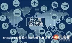 tpwallet委托挖矿：轻松赚取数字资产的最佳选择