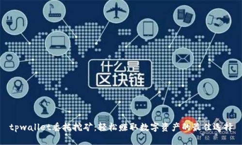 tpwallet委托挖矿:轻松赚取数字资产的最佳选择