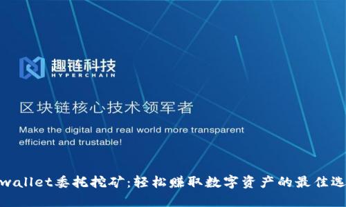 tpwallet委托挖矿:轻松赚取数字资产的最佳选择