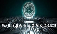 如何使用TP Wallet在火币交易所交易SHIB币：详细教