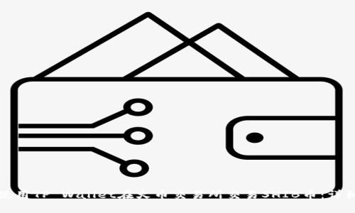 如何使用TP Wallet在火币交易所交易SHIB币：详细教程