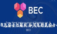 区块链钱包安全性解析：如何选择最安全的钱包
