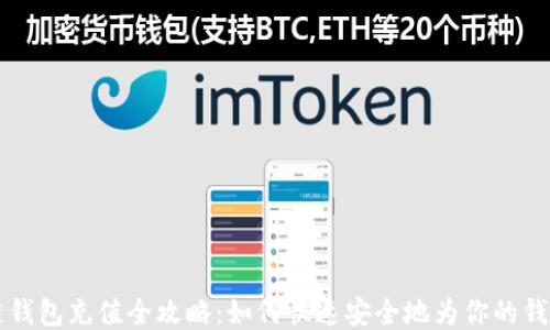 
区块链钱包充值全攻略：如何快速安全地为你的钱包充钱