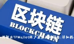 如何解决TPWallet账户未激活的问题：详细指南