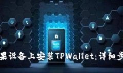 如何在苹果设备上安装TPWallet：详细步骤与指南