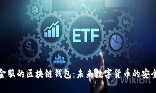 蚂蚁金服的区块链钱包：未来数字货币的安全之道