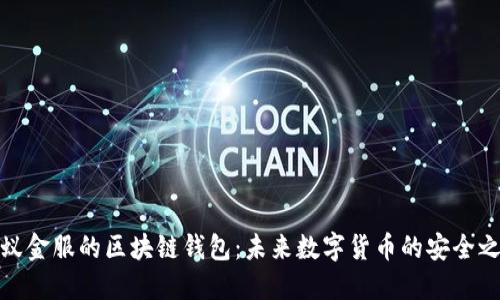 蚂蚁金服的区块链钱包：未来数字货币的安全之道
