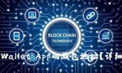 如何找到TPWallet App的钱包地址？详细指南与解答