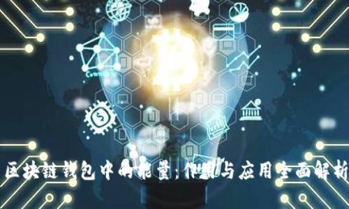 区块链钱包中的能量：作用与应用全面解析