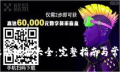 TPWallet收款地址大全：完整指南与常见问题解答
