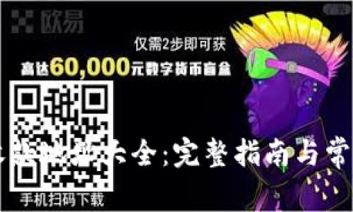 TPWallet收款地址大全：完整指南与常见问题解答