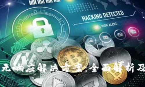 TPWallet提币无响应解决方案:全面解析及故障排除指南