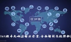 TPWallet提币无响应解决方案：全面解析及故障排除