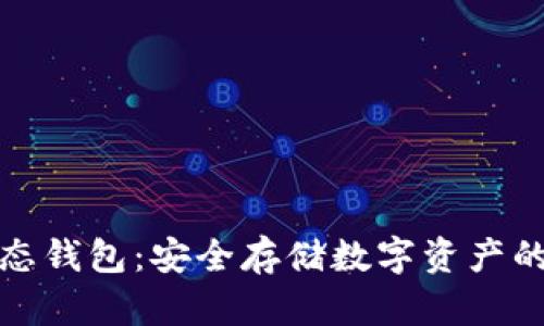 比特币固态钱包：安全存储数字资产的最佳选择