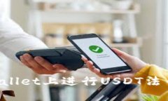 优质如何在TPWallet上进行USDT法币买卖？新手指南