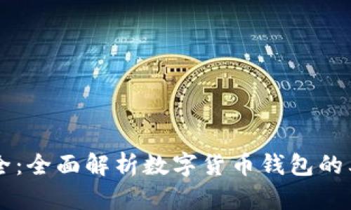 区块链钱包大全：全面解析数字货币钱包的类型与选择指南